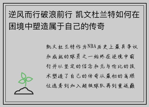 逆风而行破浪前行 凯文杜兰特如何在困境中塑造属于自己的传奇