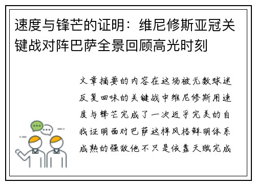 速度与锋芒的证明：维尼修斯亚冠关键战对阵巴萨全景回顾高光时刻