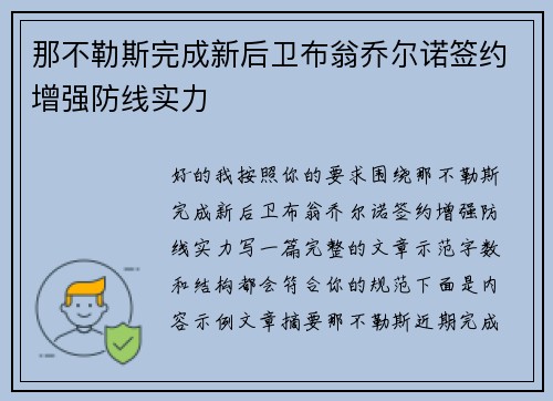 那不勒斯完成新后卫布翁乔尔诺签约增强防线实力