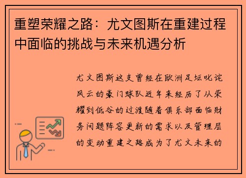 重塑荣耀之路：尤文图斯在重建过程中面临的挑战与未来机遇分析