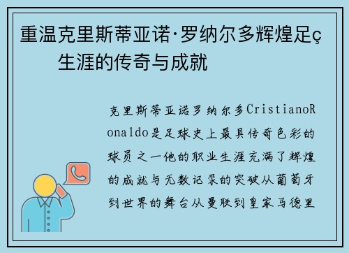 重温克里斯蒂亚诺·罗纳尔多辉煌足球生涯的传奇与成就