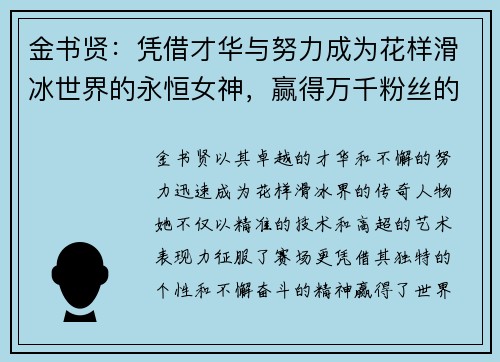 金书贤：凭借才华与努力成为花样滑冰世界的永恒女神，赢得万千粉丝的热爱与崇敬