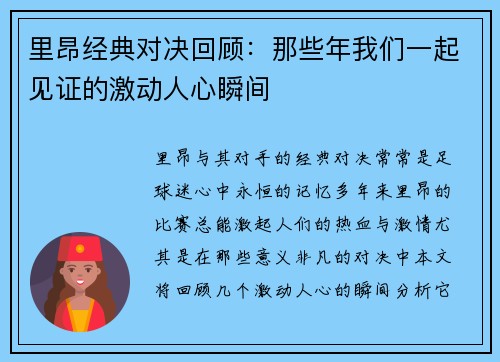 里昂经典对决回顾：那些年我们一起见证的激动人心瞬间