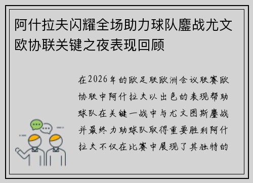 阿什拉夫闪耀全场助力球队鏖战尤文欧协联关键之夜表现回顾
