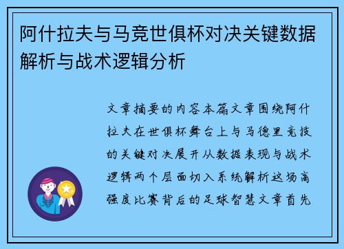 阿什拉夫与马竞世俱杯对决关键数据解析与战术逻辑分析