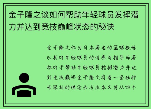 金子隆之谈如何帮助年轻球员发挥潜力并达到竞技巅峰状态的秘诀