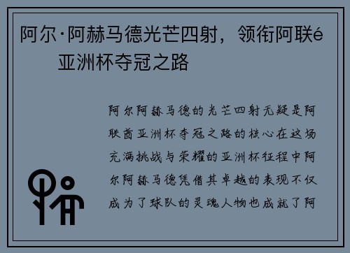阿尔·阿赫马德光芒四射，领衔阿联酋亚洲杯夺冠之路