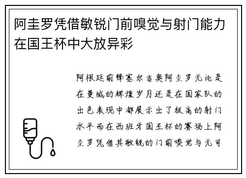 阿圭罗凭借敏锐门前嗅觉与射门能力在国王杯中大放异彩