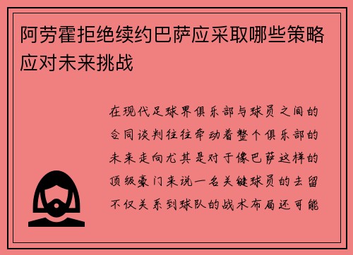 阿劳霍拒绝续约巴萨应采取哪些策略应对未来挑战