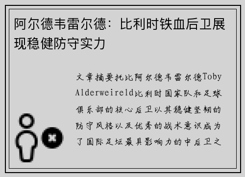 阿尔德韦雷尔德：比利时铁血后卫展现稳健防守实力
