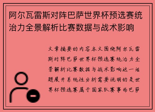 阿尔瓦雷斯对阵巴萨世界杯预选赛统治力全景解析比赛数据与战术影响