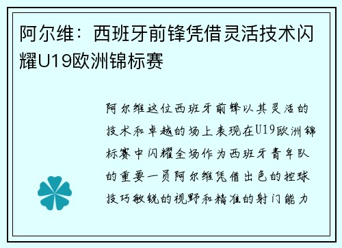 阿尔维：西班牙前锋凭借灵活技术闪耀U19欧洲锦标赛