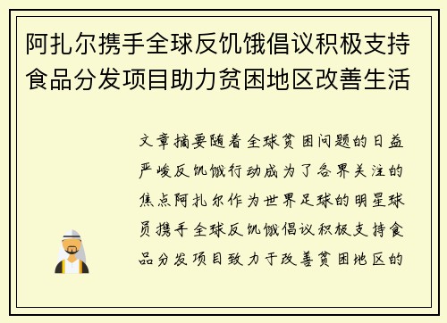 阿扎尔携手全球反饥饿倡议积极支持食品分发项目助力贫困地区改善生活
