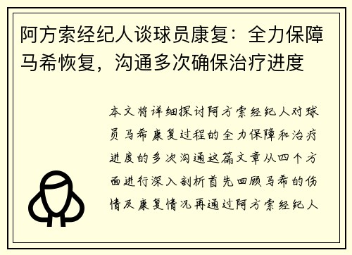 阿方索经纪人谈球员康复：全力保障马希恢复，沟通多次确保治疗进度