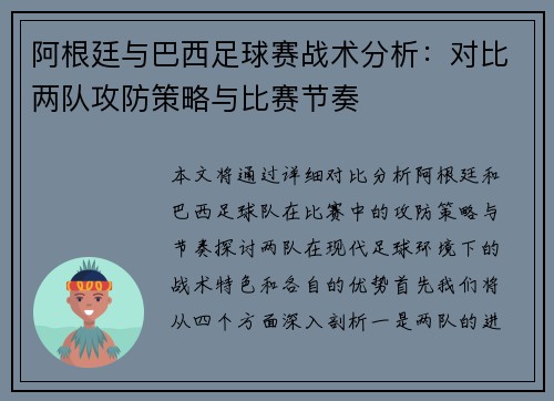 阿根廷与巴西足球赛战术分析：对比两队攻防策略与比赛节奏