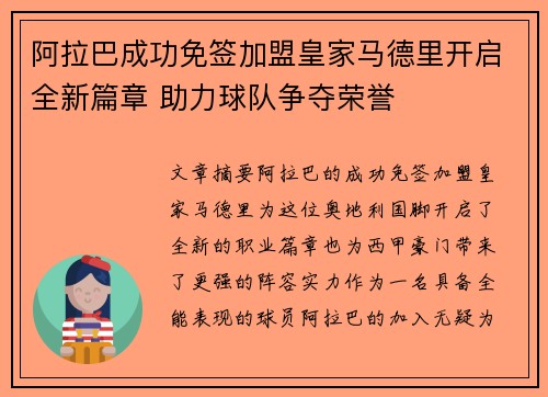 阿拉巴成功免签加盟皇家马德里开启全新篇章 助力球队争夺荣誉