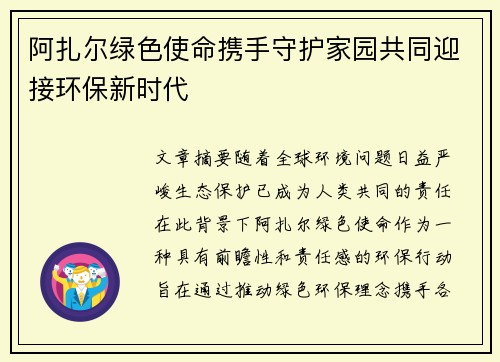 阿扎尔绿色使命携手守护家园共同迎接环保新时代