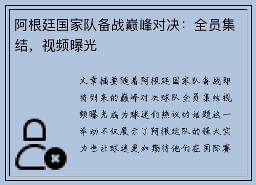 阿根廷国家队备战巅峰对决：全员集结，视频曝光
