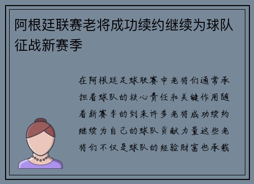 阿根廷联赛老将成功续约继续为球队征战新赛季