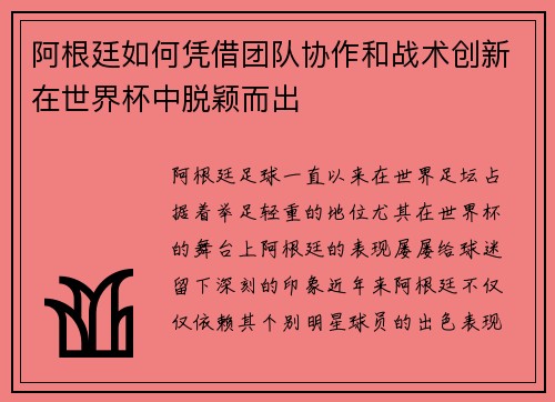 阿根廷如何凭借团队协作和战术创新在世界杯中脱颖而出
