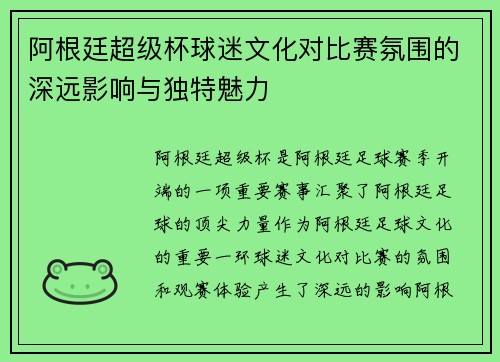 阿根廷超级杯球迷文化对比赛氛围的深远影响与独特魅力