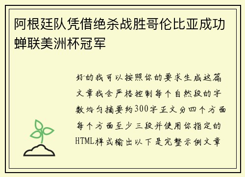 阿根廷队凭借绝杀战胜哥伦比亚成功蝉联美洲杯冠军