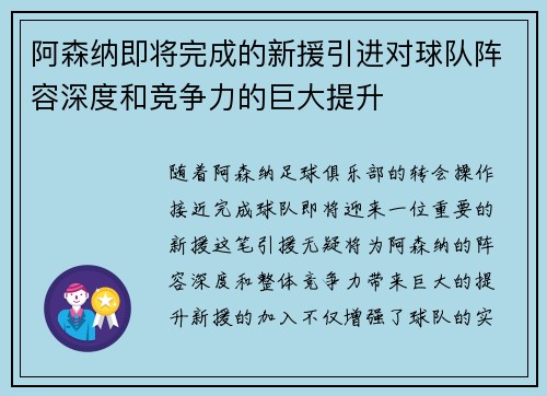 阿森纳即将完成的新援引进对球队阵容深度和竞争力的巨大提升