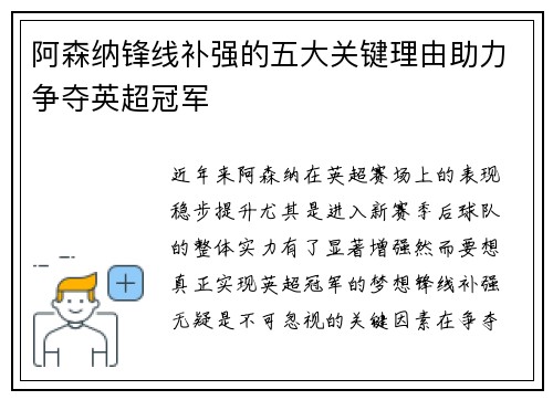 阿森纳锋线补强的五大关键理由助力争夺英超冠军