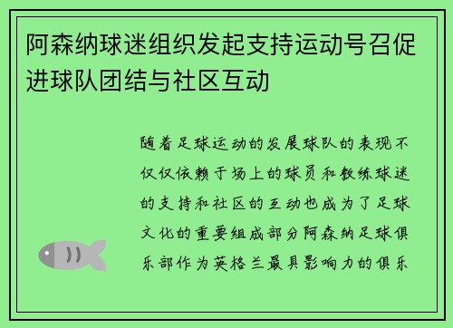 阿森纳球迷组织发起支持运动号召促进球队团结与社区互动