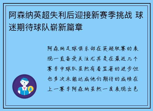 阿森纳英超失利后迎接新赛季挑战 球迷期待球队崭新篇章