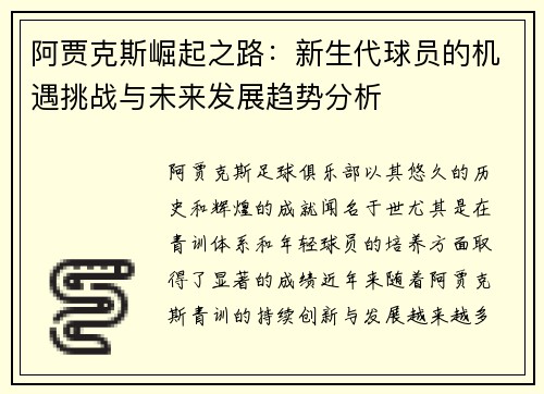 阿贾克斯崛起之路：新生代球员的机遇挑战与未来发展趋势分析