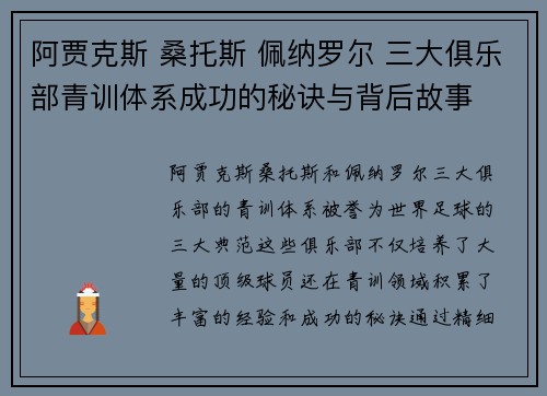 阿贾克斯 桑托斯 佩纳罗尔 三大俱乐部青训体系成功的秘诀与背后故事