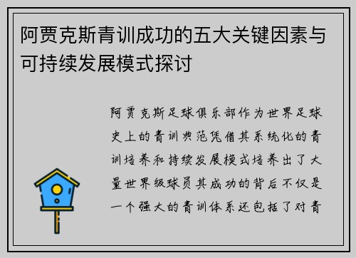 阿贾克斯青训成功的五大关键因素与可持续发展模式探讨