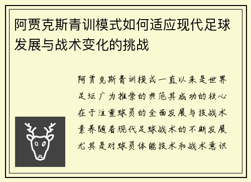 阿贾克斯青训模式如何适应现代足球发展与战术变化的挑战