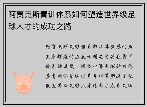 阿贾克斯青训体系如何塑造世界级足球人才的成功之路