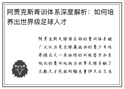 阿贾克斯青训体系深度解析：如何培养出世界级足球人才