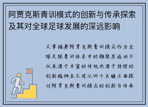 阿贾克斯青训模式的创新与传承探索及其对全球足球发展的深远影响