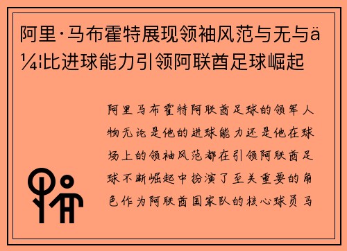 阿里·马布霍特展现领袖风范与无与伦比进球能力引领阿联酋足球崛起