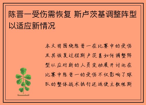 陈晋一受伤需恢复 斯卢茨基调整阵型以适应新情况