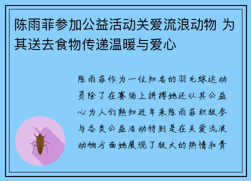陈雨菲参加公益活动关爱流浪动物 为其送去食物传递温暖与爱心