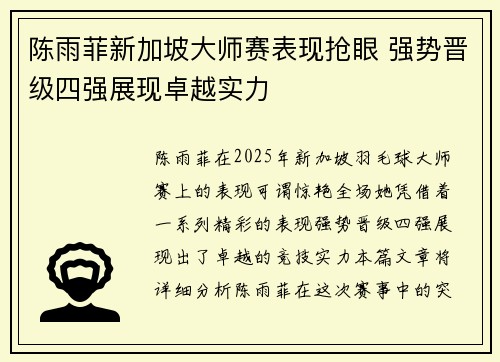 陈雨菲新加坡大师赛表现抢眼 强势晋级四强展现卓越实力