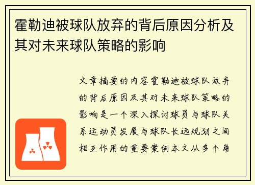 霍勒迪被球队放弃的背后原因分析及其对未来球队策略的影响