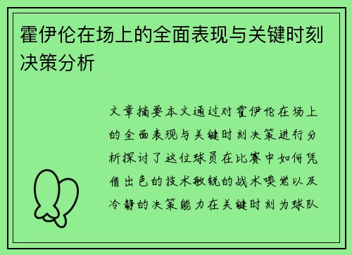 霍伊伦在场上的全面表现与关键时刻决策分析