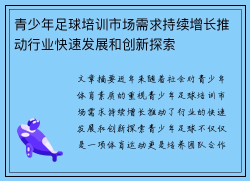 青少年足球培训市场需求持续增长推动行业快速发展和创新探索