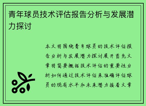 青年球员技术评估报告分析与发展潜力探讨