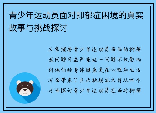 青少年运动员面对抑郁症困境的真实故事与挑战探讨