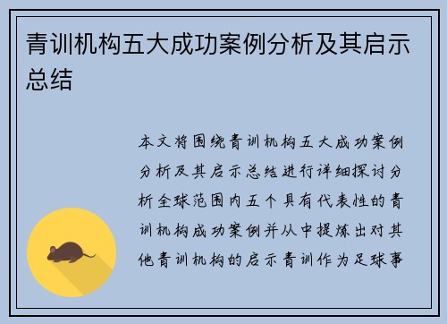 青训机构五大成功案例分析及其启示总结