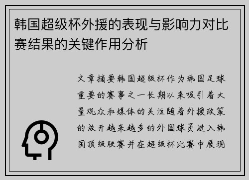 韩国超级杯外援的表现与影响力对比赛结果的关键作用分析
