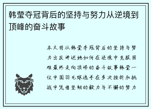 韩莹夺冠背后的坚持与努力从逆境到顶峰的奋斗故事