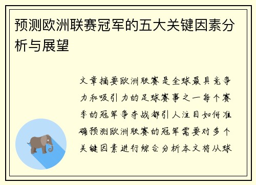 预测欧洲联赛冠军的五大关键因素分析与展望